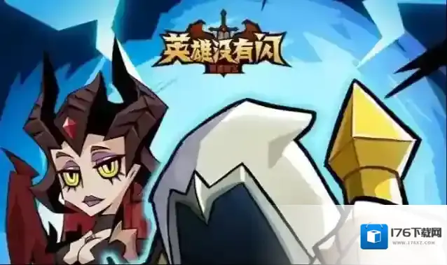 英雄没有闪炎刃和电矛哪个技能厉害-英雄没有闪炎刃和电矛技能强度对比