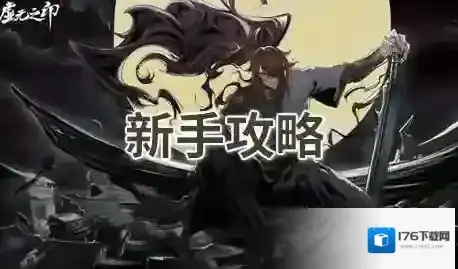 虚无之印新手攻略-虚无之印角色培养攻略