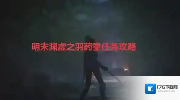 明末渊虚之羽药童任务攻略-明末渊虚之羽药童任务详细流程指南