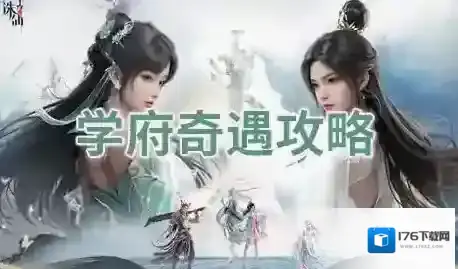 诛仙2探索奇遇攻略-诛仙2探索奇遇学府篇攻略