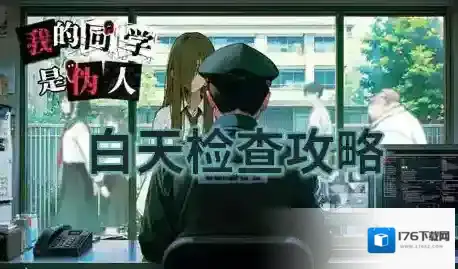 我的同学是伪人新手攻略-我的同学是伪人白天检查攻略