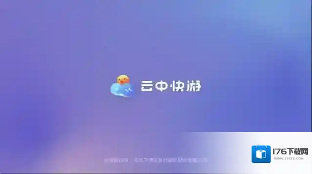 云中快游