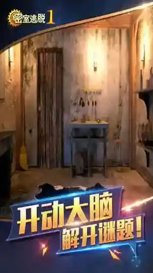 密室逃脱1