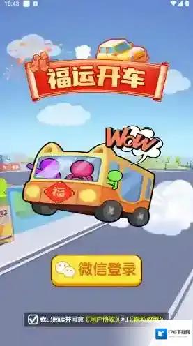 福运开车