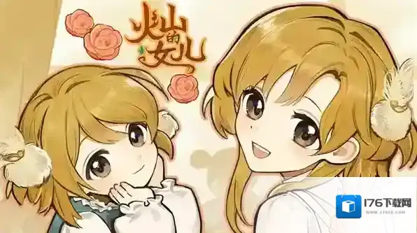 火山的女儿好感度攻略-火山的女儿怎么提升NPC好感度