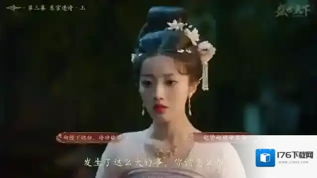 盛世天下第三集东宫迷情上篇攻略-盛世天下第三集通关流程