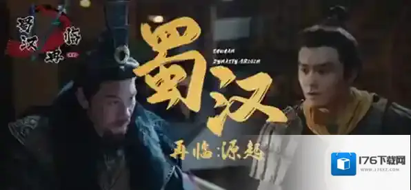 蜀汉再临源起第二回潜龙在渊待时而起攻略-蜀汉再临源起第二回潜龙在渊待时而起通关流程