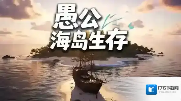 愚公海岛生存通关攻略-愚公海岛生存一代通关教程