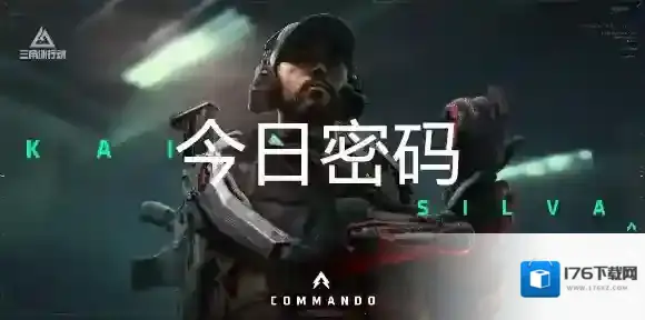 三角洲行动10月15日每日密码是多少-三角洲行动10月15日每日密码分享
