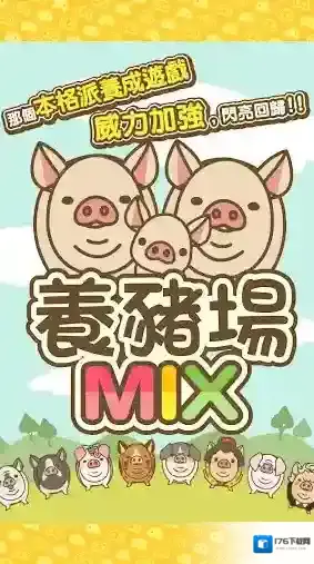养猪场mix