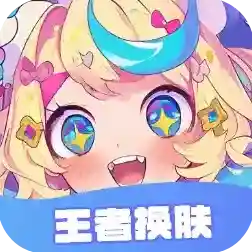 王者换肤手游2025-王者换肤官方最新版Androidv1.4.0
