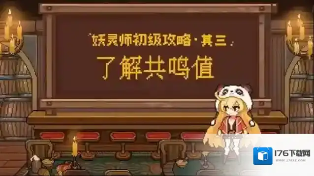 妖灵师初级攻略 · 其三：了解共鸣值