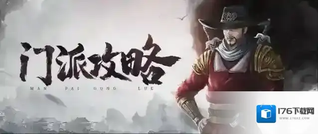 门派攻略-属性加成超高奖励拿到手软！