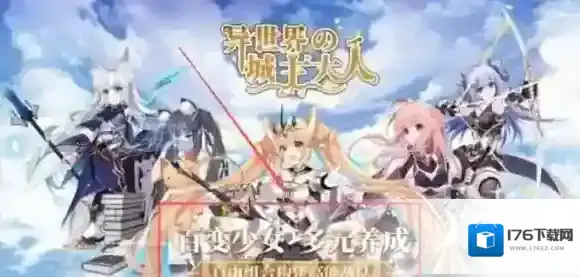 异世界的城主大人