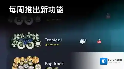 真实架子鼓模拟器