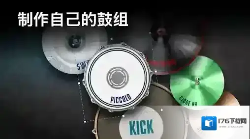 真实架子鼓模拟器