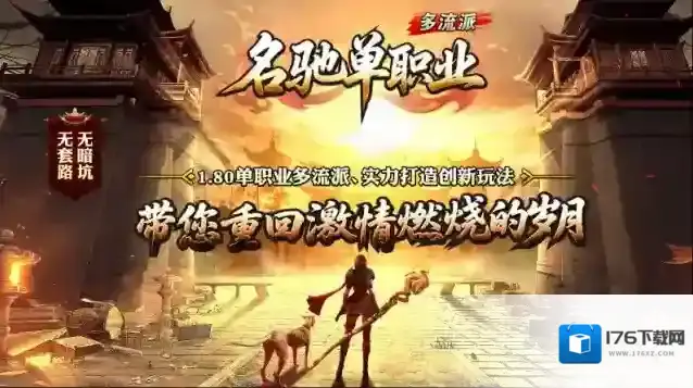 名驰单职业多流派