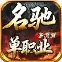 名驰单职业多流派手游2025-名驰单职业多流派官方最新版Androidv4.7.7
