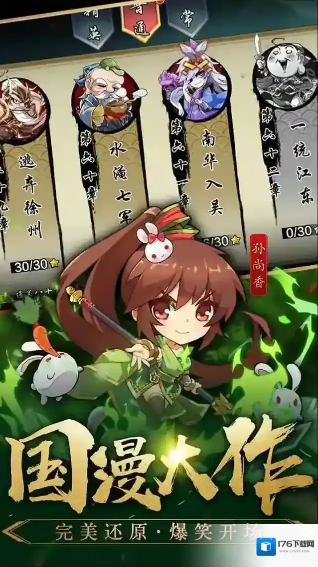 三国英雄传奇