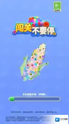 闯关不要停