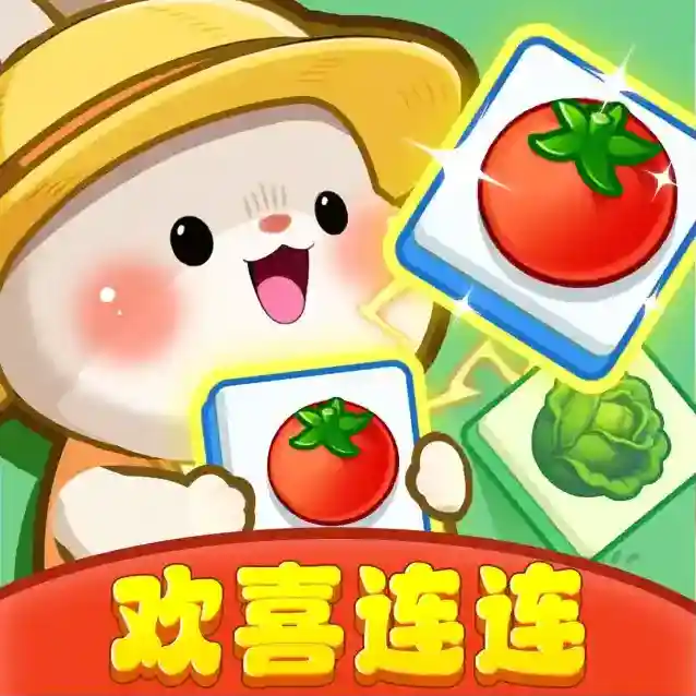 欢喜连连手游2025-欢喜连连官方最新版Androidv1.1.2