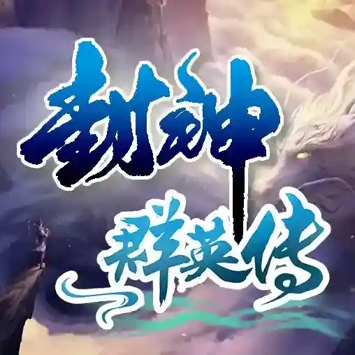 封神群英传手游2026-封神群英传官方最新版Androidv1.4