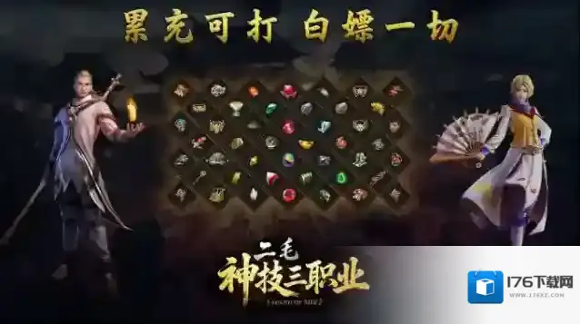 二毛神技三职业