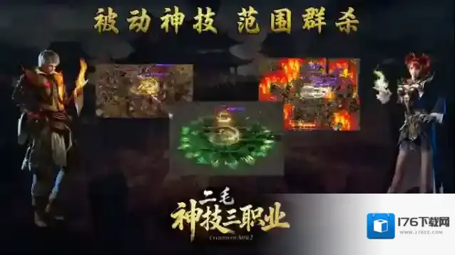 二毛神技三职业