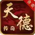 天德传奇官方最新版