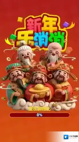 新年乐消消