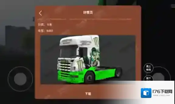 环球卡车模拟器内置皮肤