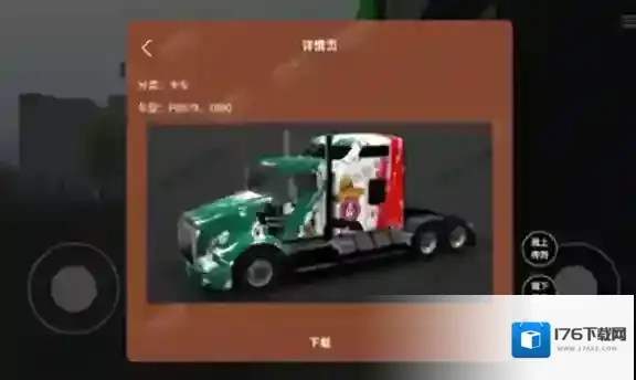 环球卡车模拟器内置皮肤