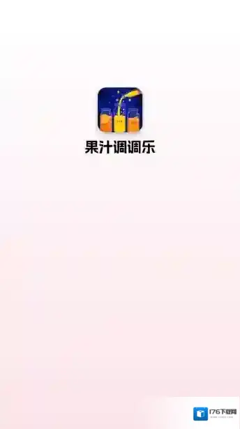 果汁调调乐