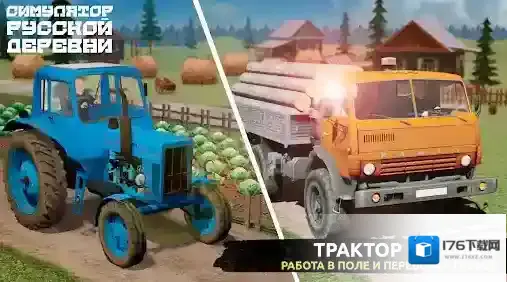 俄罗斯乡村模拟器