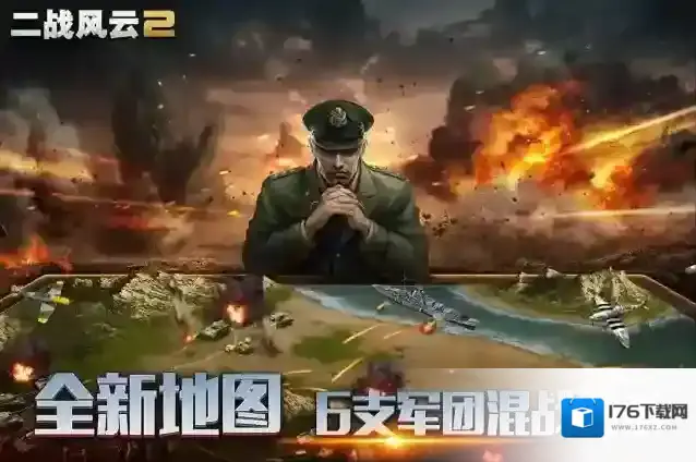 二战风云2