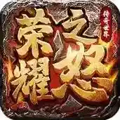 荣耀之怒手游2026-荣耀之怒官方最新版Android1.0.3