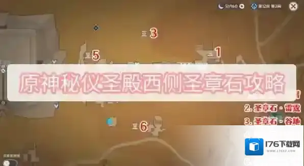 原神秘仪圣殿西侧圣章石攻略