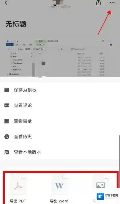 石墨文档导出文件方法