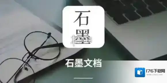 石墨文档导出文件方法