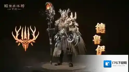 净化荒野《暗黑破坏神不朽》全新先祖之路明日开启