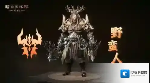 净化荒野《暗黑破坏神不朽》全新先祖之路明日开启