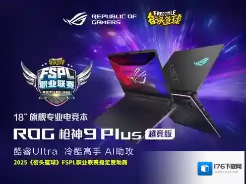 ROG倾情赞助2025《街头篮球》FSPL职业联赛