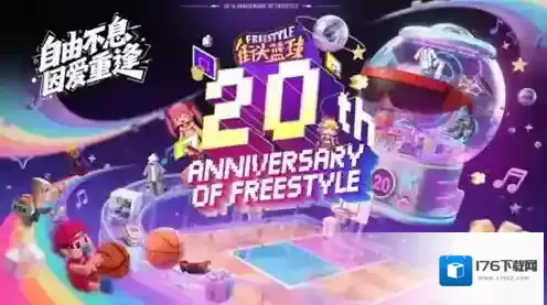 《街头篮球》20年自由不息 赴约青春的那场重逢