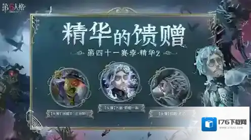 迷雾真相《第五人格》第四十一赛季精华2今日上线