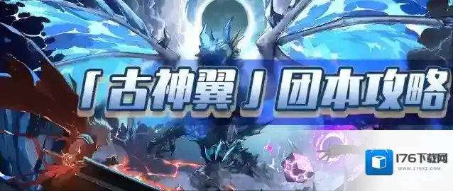 《古神翼巢穴攻略》神话装备入手指南90级必看