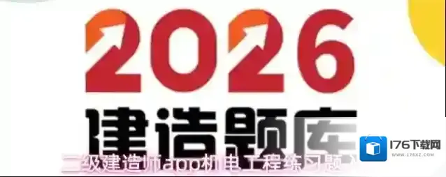 二级建造师app机电工程练习题入口