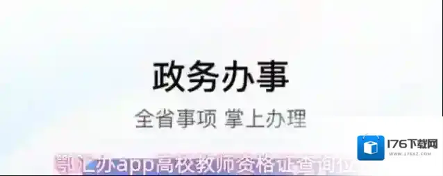 鄂汇办app高校教师资格证查询位置