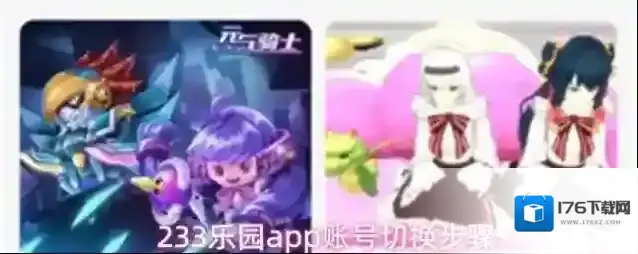 233乐园app账号切换步骤