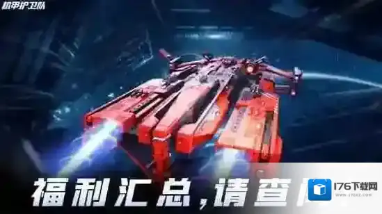 机甲护卫队兑换码礼包大全