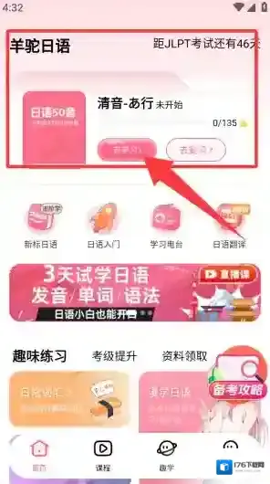 羊驼日语app使用指南